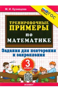 Математика. 3 класс. Тренировочные примеры. Задания для повторения и закрепления