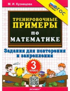 Математика. 3 класс. Тренировочные примеры. Задания для повторения и закрепления Математика. 3 класс. Тренировочные примеры. Задания для повторения и закрепления