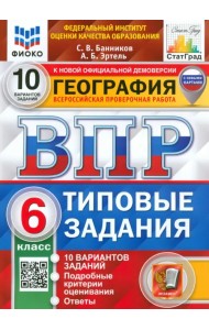 ВПР ФИОКО. География. 6 класс. Типовые задания. 10 вариантов