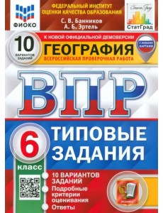 ВПР ФИОКО. География. 6 класс. Типовые задания. 10 вариантов