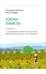 Азбука Планеты. Иллюстрированное практическое пособие