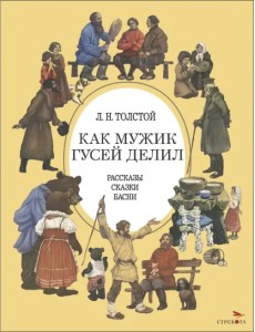Как мужик гусей делил. Рассказы. Сказки. Басни Как мужик гусей делил. Рассказы. Сказки. Басни