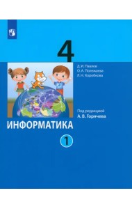 Информатика. 4 класс. Учебник. В 2-х частях. Часть 1. ФГОС