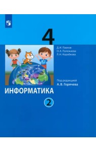 Информатика. 4 класс. Учебник. В 2-х частях. Часть 2. ФГОС