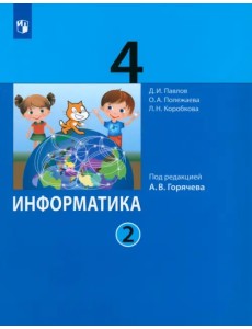 Информатика. 4 класс. Учебник. В 2-х частях. Часть 2. ФГОС