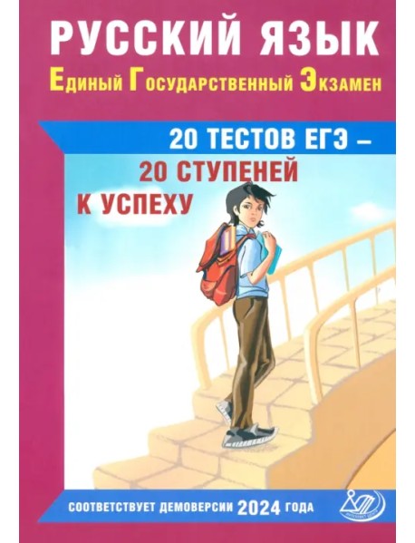 Русский язык. Единый государственный экзамен. 20 тестов ЕГЭ - 20 ступеней к успеху