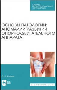 Основы патологии. Аномалии развития опорно-двигательного аппарата