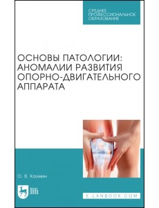 Основы патологии. Аномалии развития опорно-двигательного аппарата Основы патологии. Аномалии развития опорно-двигательного аппарата