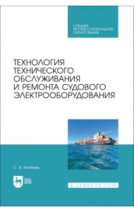 Технология технического обслуживания и ремонта судового электрооборудования. Учебное пособие для СПО