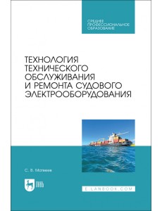 Технология технического обслуживания и ремонта судового электрооборудования. Учебное пособие для СПО