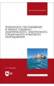 Техническое обслуживание и ремонт судового электрического, электронного, специального оборудования