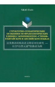 Структурно-семантические особенности фразеологических единиц
