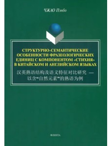 Структурно-семантические особенности фразеологических единиц