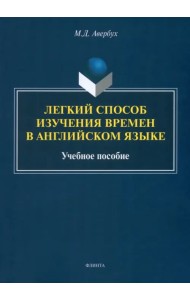 Легкий способ изучения времен в английском языке