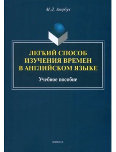 Легкий способ изучения времен в английском языке