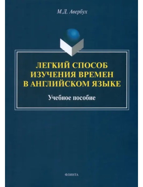 Легкий способ изучения времен в английском языке