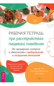 Рабочая тетрадь при расстройствах пищевого поведения