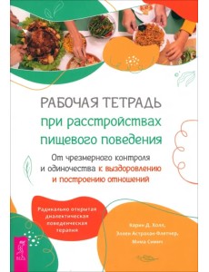 Рабочая тетрадь при расстройствах пищевого поведения