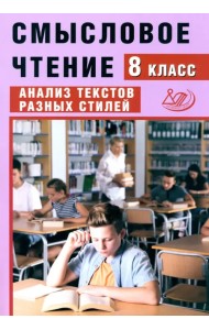 Смысловое чтение. 8 класс. Анализ текстов разных стилей