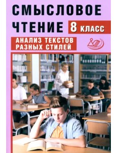 Смысловое чтение. 8 класс. Анализ текстов разных стилей