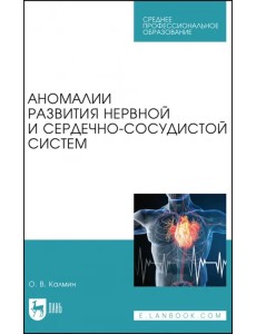 Аномалии развития нервной и сердечно-сосудистой систем. Учебное пособие для СПО