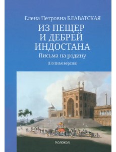 Из пещер и дебрей Индостана. Письма на родину. Полный текст