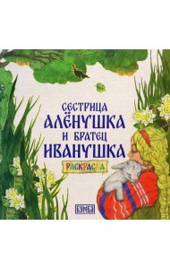 Сестрица Алёнушка и братец Иванушка. Раскраска