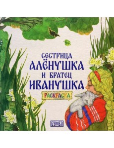 Сестрица Алёнушка и братец Иванушка. Раскраска Сестрица Алёнушка и братец Иванушка. Раскраска