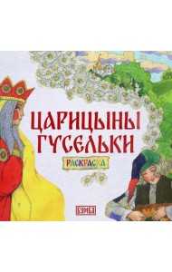 Царицыны гусельки. Раскраска