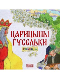 Царицыны гусельки. Раскраска