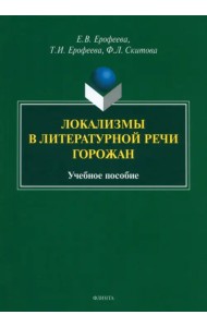 Локализмы в литературной речи горожан. Учебное пособие