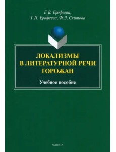 Локализмы в литературной речи горожан. Учебное пособие