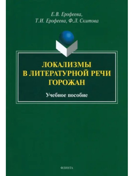 Локализмы в литературной речи горожан. Учебное пособие