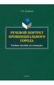 Речевой портрет провинциального города. Учебное пособие