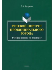Речевой портрет провинциального города. Учебное пособие Речевой портрет провинциального города. Учебное пособие