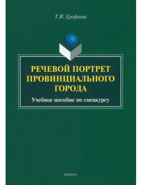 Речевой портрет провинциального города. Учебное пособие