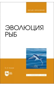 Эволюция рыб. Учебное пособие для вузов