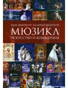 Мюзикл. Искусство и коммерция. Монография Мюзикл. Искусство и коммерция. Монография