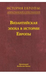 История Европы. Дохристианской и христианской. Том 8