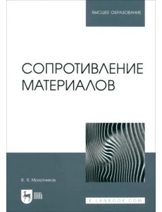 Сопротивление материалов. Учебное пособие для вузов