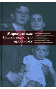 Сквозь колючую проволоку. Воспоминания врача, узника Каунасского гетто
