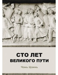 Сто лет великого пути Сто лет великого пути