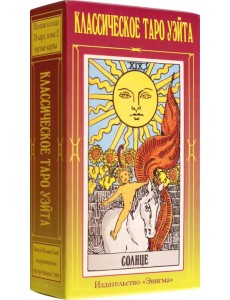 Таро Уэйта классическое