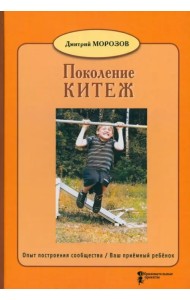 Поколение Китеж. Опыт построения сообщества. Ваш приёмный ребёнок