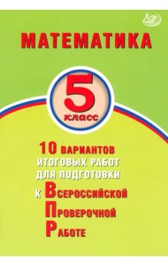 Математика. 5 класс. 10 вариантов итоговых работ для подготовки к ВПР