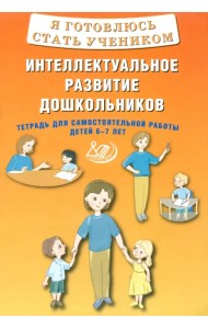 Я готовлюсь стать учеником. Интеллектуальное развитие дошкольников. Тетрадь для самостоятельной работы