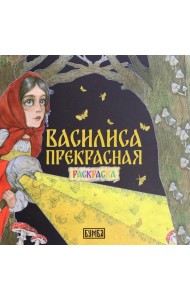 Василиса Прекрасная. Раскраска