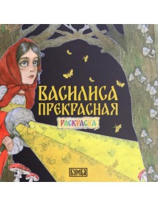 Василиса Прекрасная. Раскраска