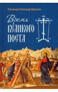 Время Великого поста