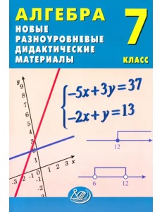 Алгебра. 7 класс. Новые разноуровневые дидактические материалы